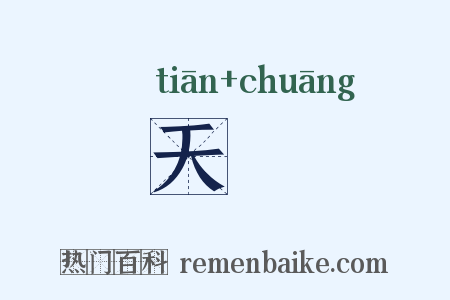 天牕是什么意思的图片